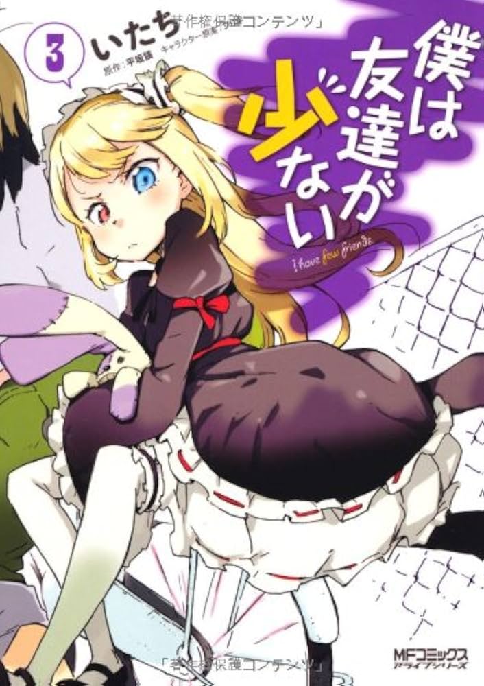 初版　僕は友達が少ない 3 Amazon.co.jp: 僕は友達が少ない 3 (MF文庫J) 電子書籍: 平坂 読